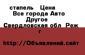 стапель › Цена ­ 100 - Все города Авто » Другое   . Свердловская обл.,Реж г.